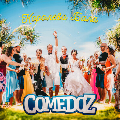 Королева бала - COMEDOZ