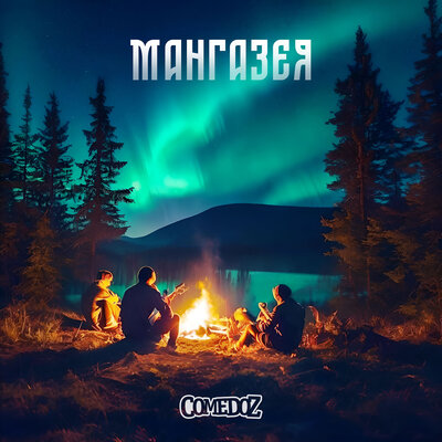 Мангазея - COMEDOZ