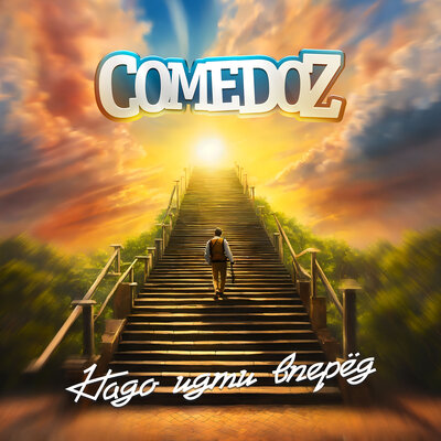 Надо идти вперёд - COMEDOZ
