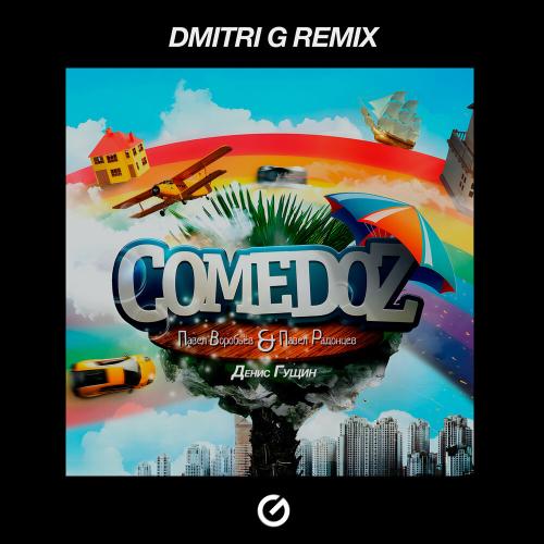 COMEDOZ, Павел Радонцев, Денис Гущин, Dmitrii G - Ямайка (Remix)