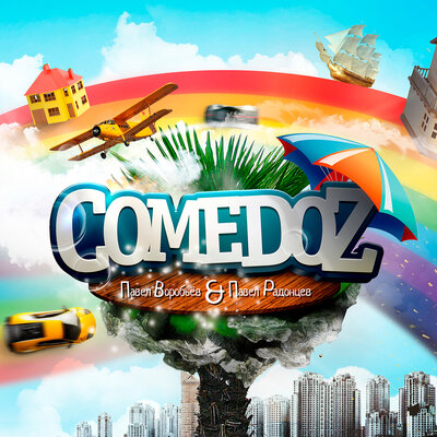 Время - COMEDOZ, Павел Радонцев