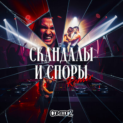 Скандалы и споры (remix) - COMEDOZ