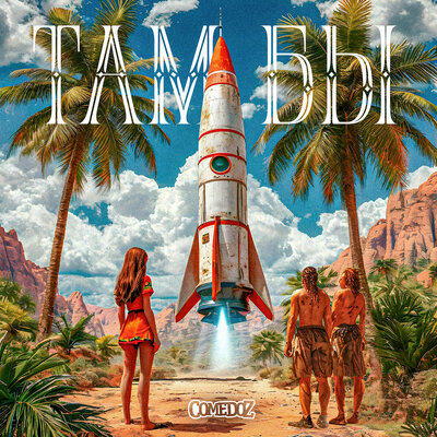 Там бы - COMEDOZ