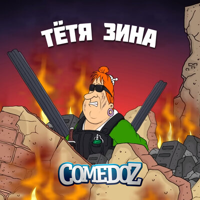 Тётя Зина - COMEDOZ