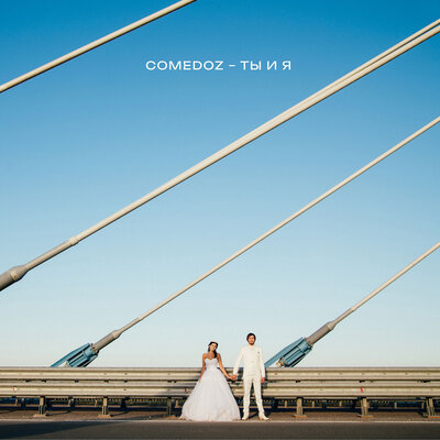 Ты и я - COMEDOZ
