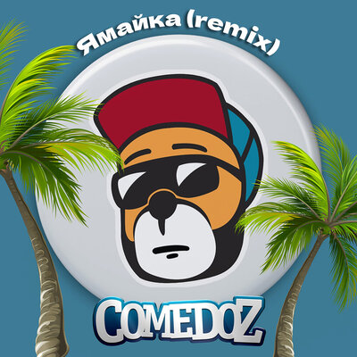 Ямайка (Remix) - COMEDOZ