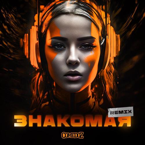 COMEDOZ - Знакомая (remix bassboosted)
