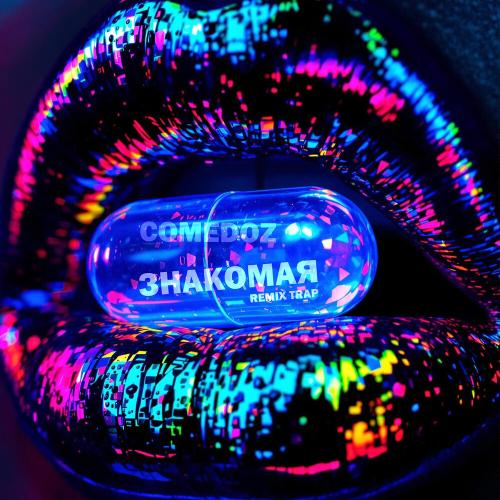 COMEDOZ - Знакомая (remix trap)