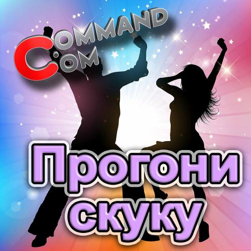 Прогони Скуку - Command.com