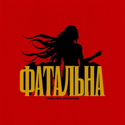 Coolaga, dr.gpass - Фатальна