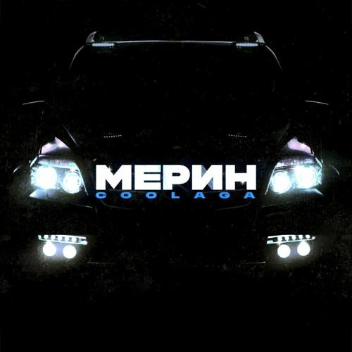 Coolaga - Мерин (Jorico Remix)