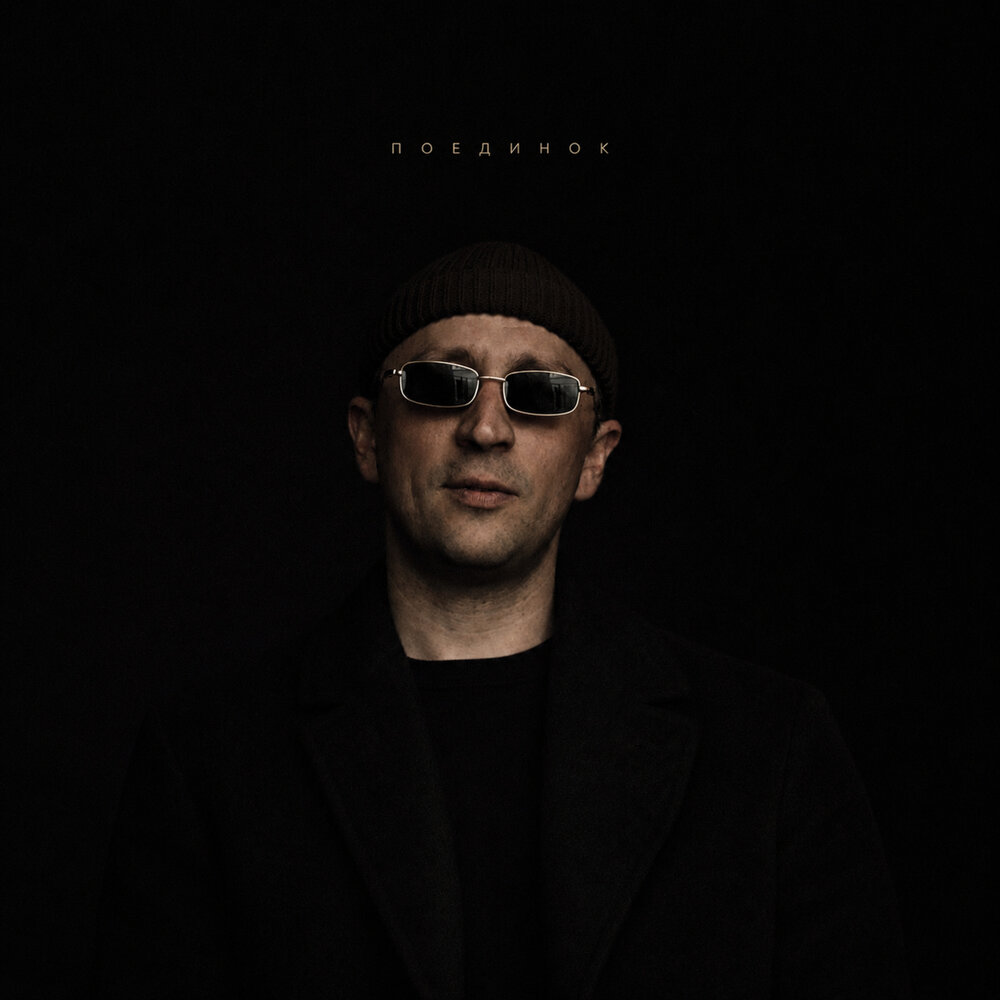 Поединок - Coolaga