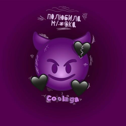 Coolaga - Полюбила мудака