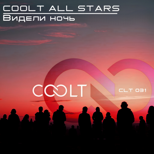 ВИДЕЛИ НОЧЬ - COOLT ALL STARS