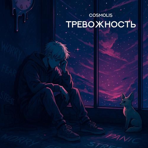 COSMOLIS - Тревожность