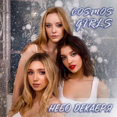 COSMOS girls - Ночь декабря