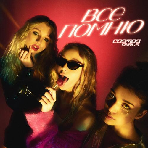 COSMOS Girls - Всё Помню