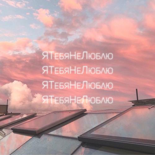 COSMOS Girls - Я Тебя Не Люблю