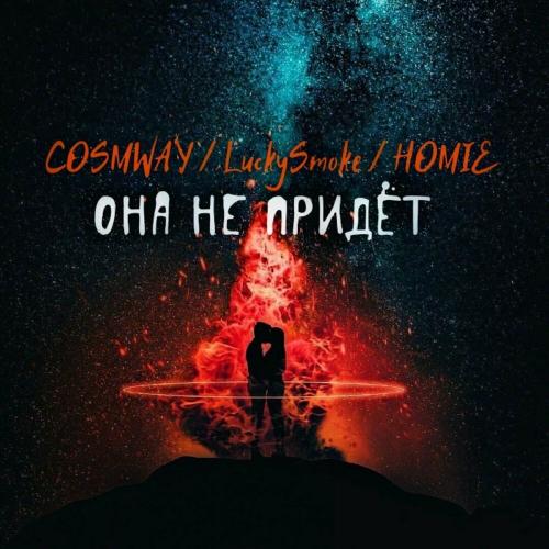 COSMWAY, LuckySmoke & HOMIE - Она не придёт