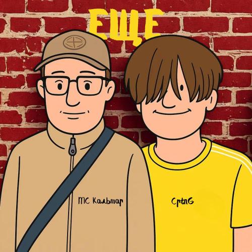 CptnG, MC Кальмар - Ещё