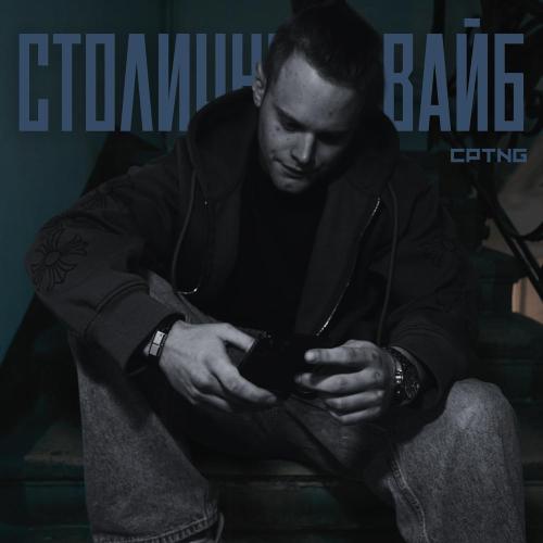 CptnG - Столичный вайб