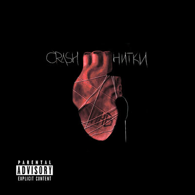 Подземельный - Crash, УННВ