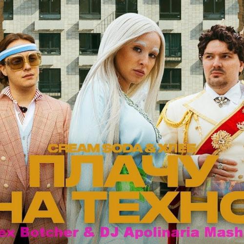 Cream Soda & Хлеб & Sulim & DJ Chicago & Eddie G - Плачу на техно (Alex Botcher & DJ Apolinaria MashUp)