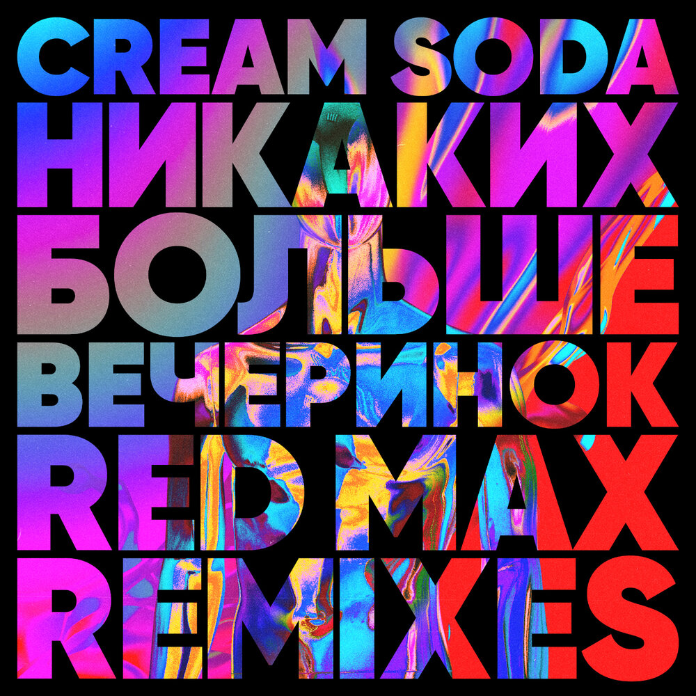 Никаких Больше Вечеринок (Red Max Remix) - CREAM SODA, Red Max