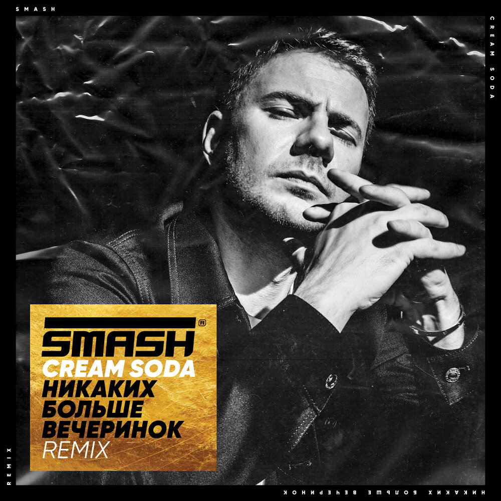 Никаких Больше Вечеринок (SMASH REMIX) - CREAM SODA, Smash