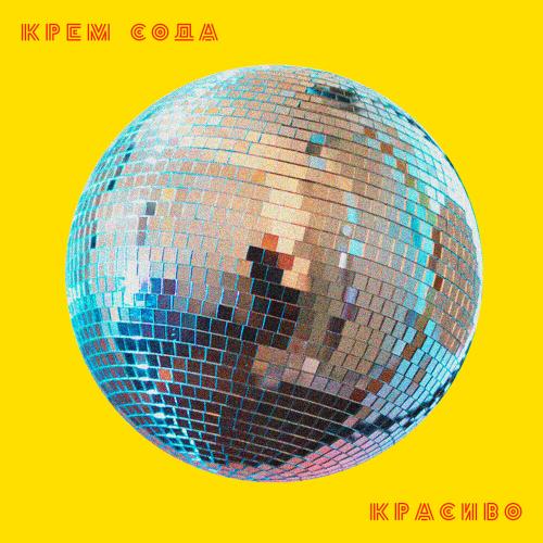 CREAM SODA - Уйди, но останься