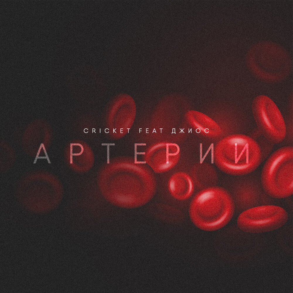 Артерии - Cricket, Джиос
