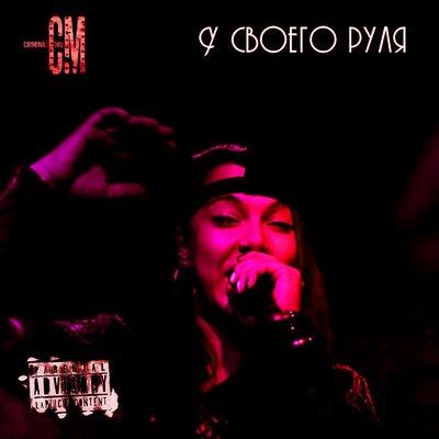 Criminal Ma - У Своего Руля