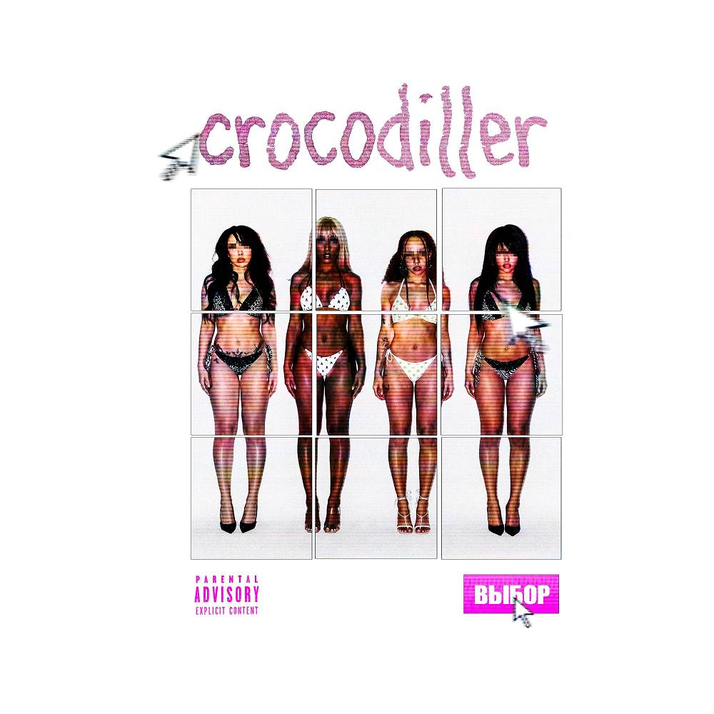 выбор - crocodiller