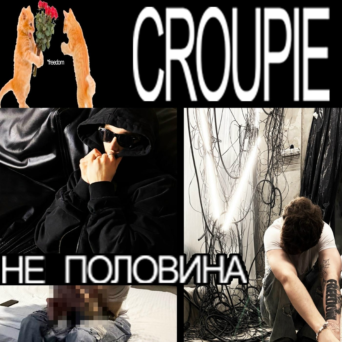 не половина - Croupie