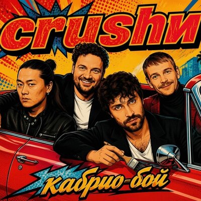 Кабрио-бой - CRUSHИ