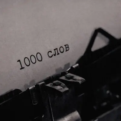 1000 слов - CRYLOVE