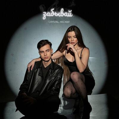 Забывай - Crystal, Нескви