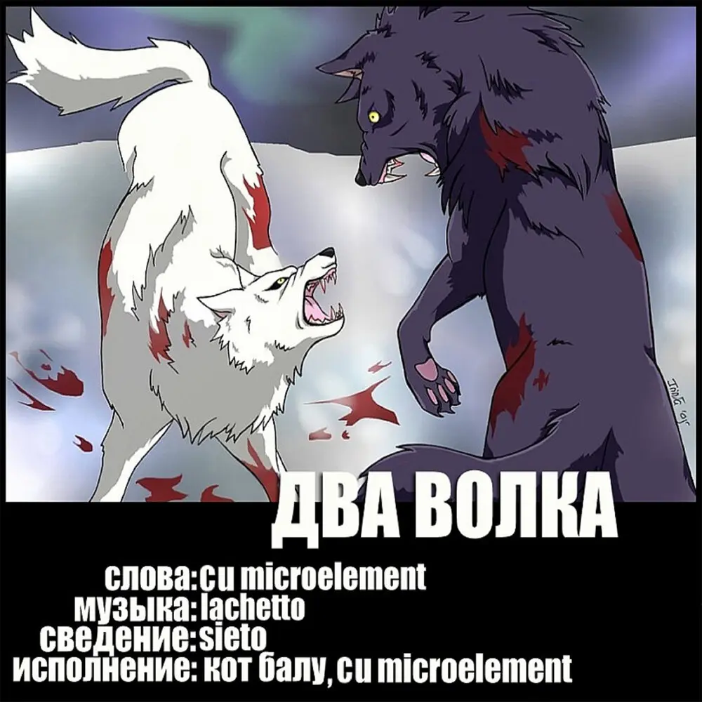 Два волка - Cu Microelement, Кот Балу