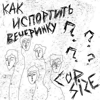 CUPSIZE - ДПП (Аутро)