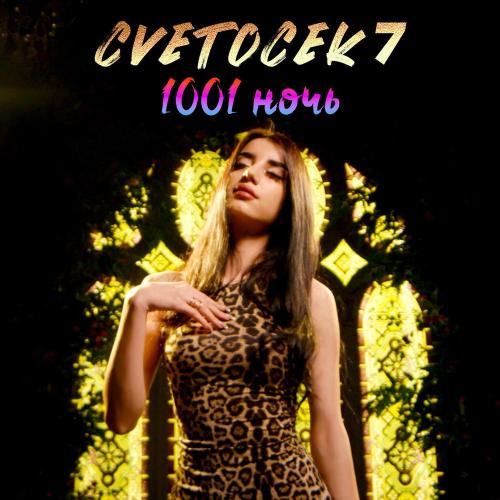 1001 Ночь - Cvetocek7