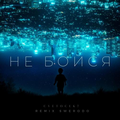 Cvetocek7 feat. SWERODO - Не бойся (Remix)