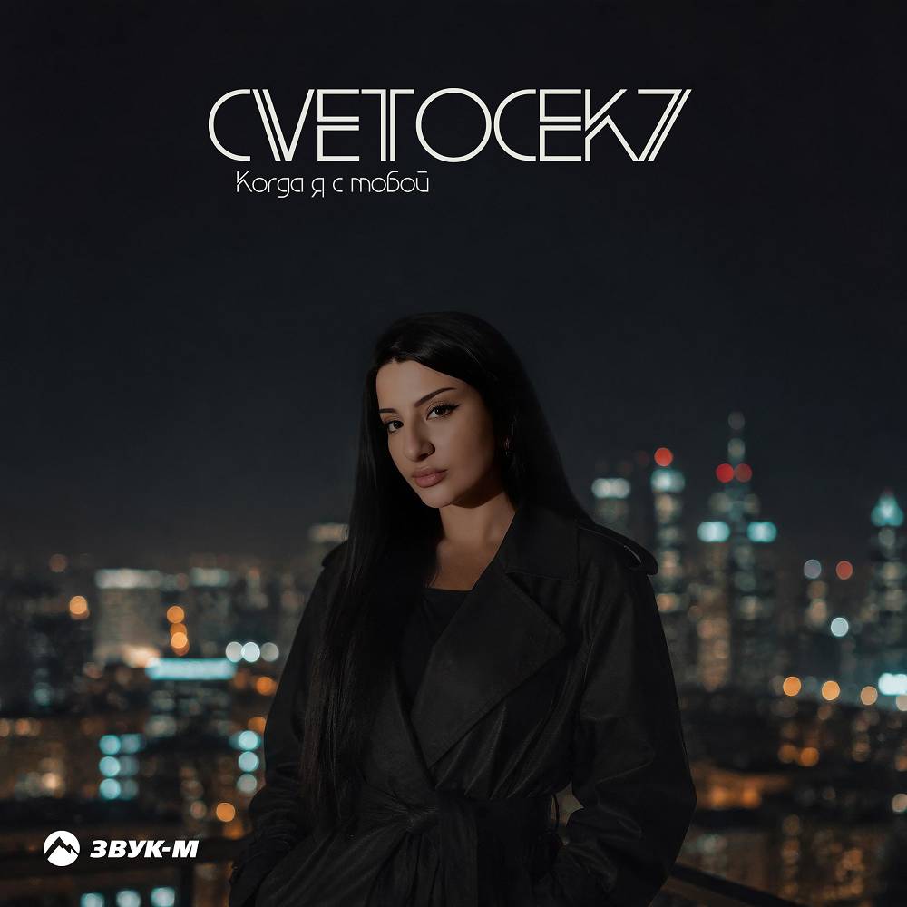 Cvetocek7 - Когда я с тобой