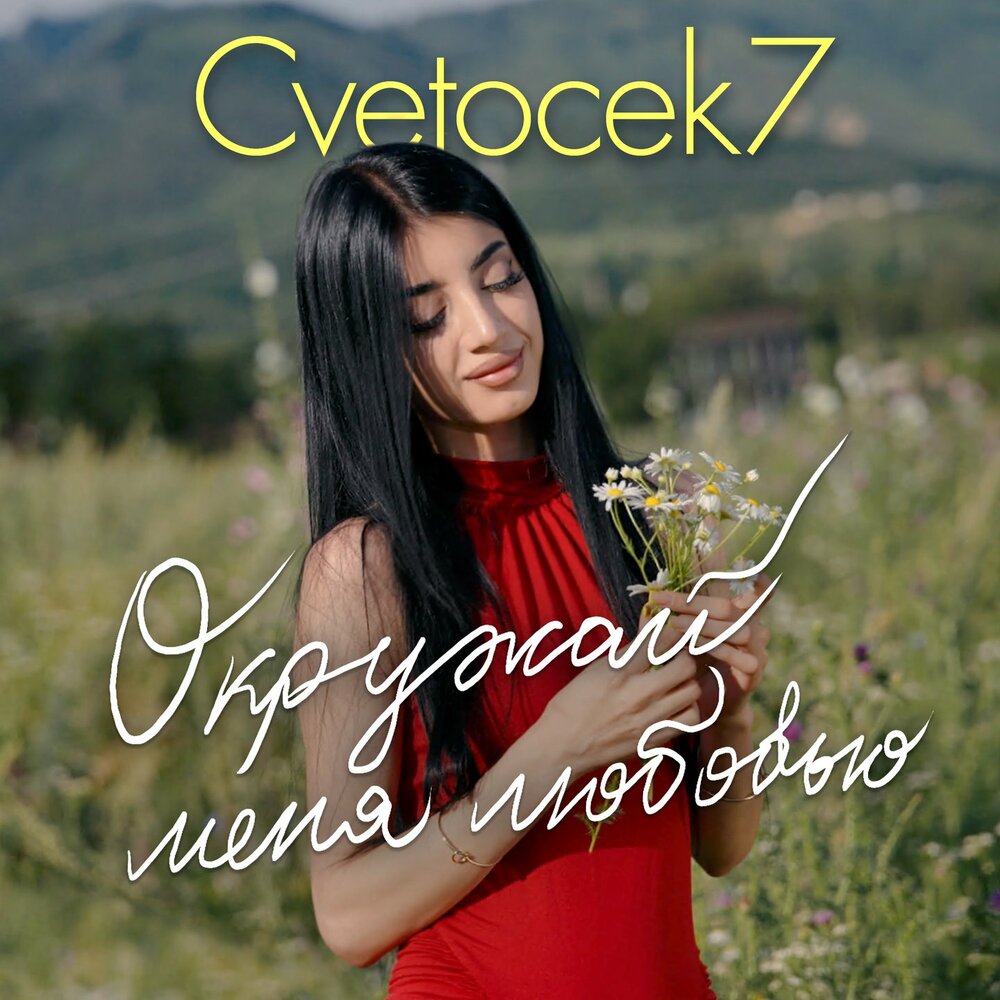 Окружай меня любовью - Cvetocek7