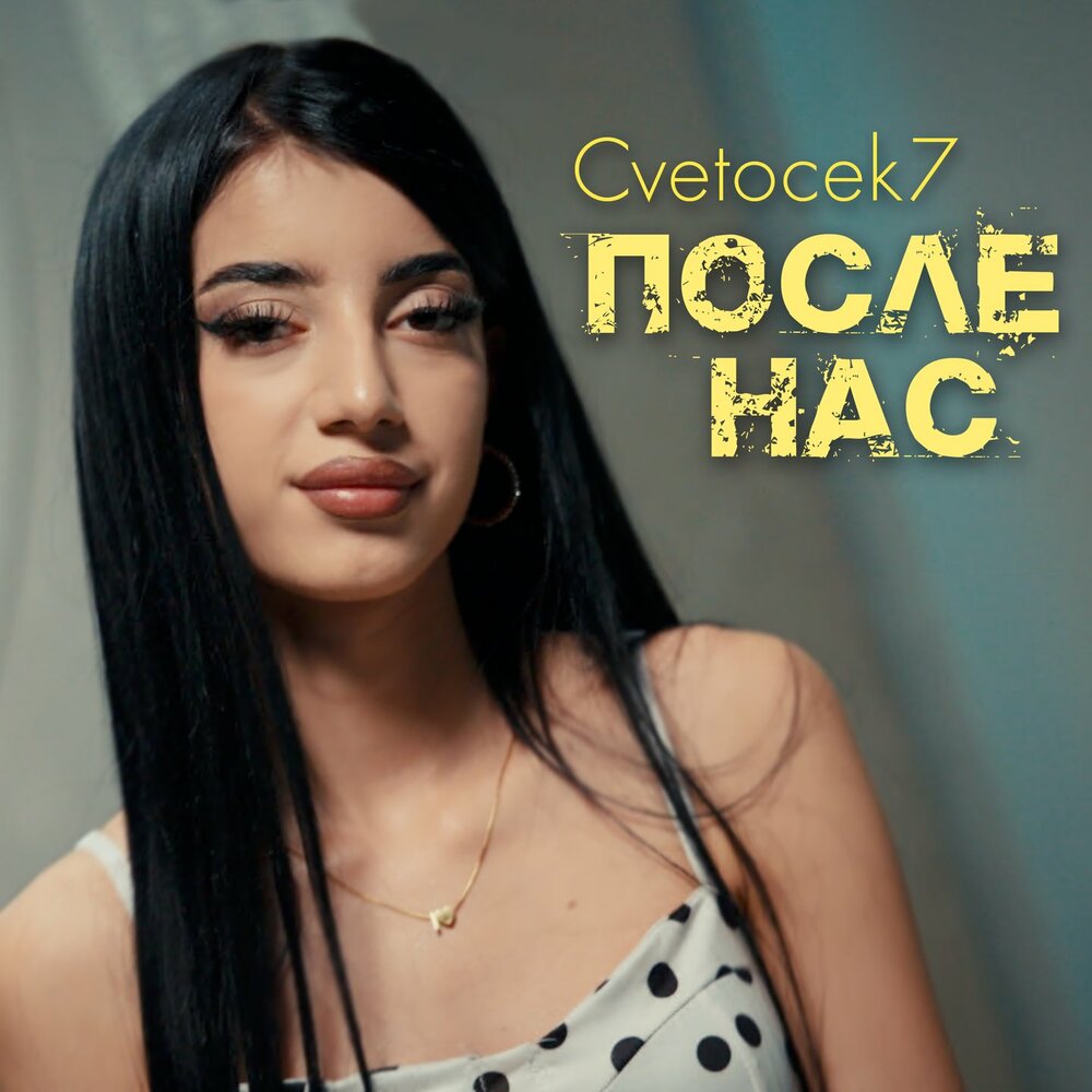 После нас - Cvetocek7