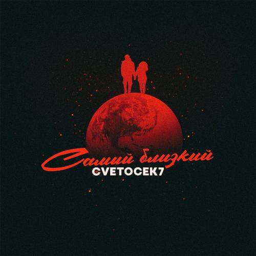 Самый близкий - Cvetocek7