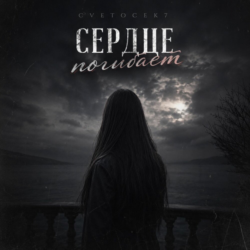 Сердце погибает - Cvetocek7