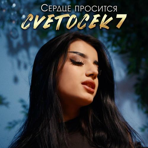 Сердце просится - Cvetocek7