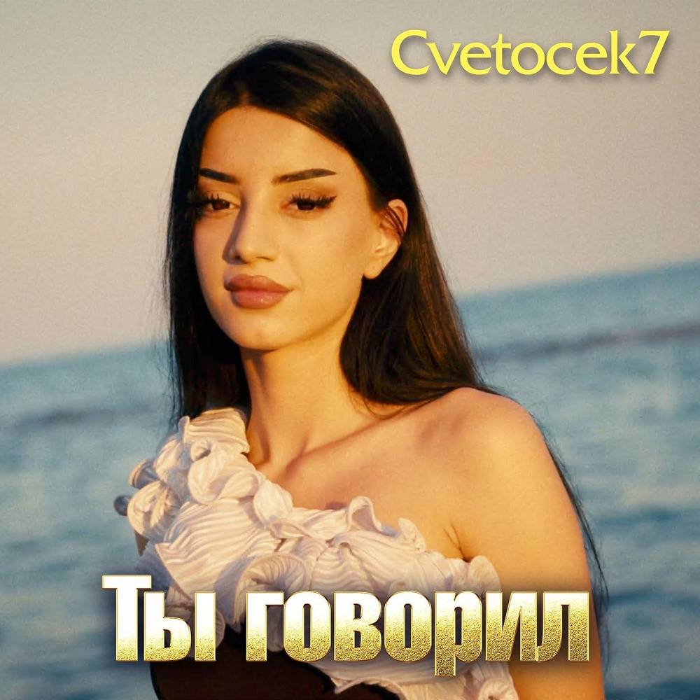 Cvetocek7 - Ты говорил