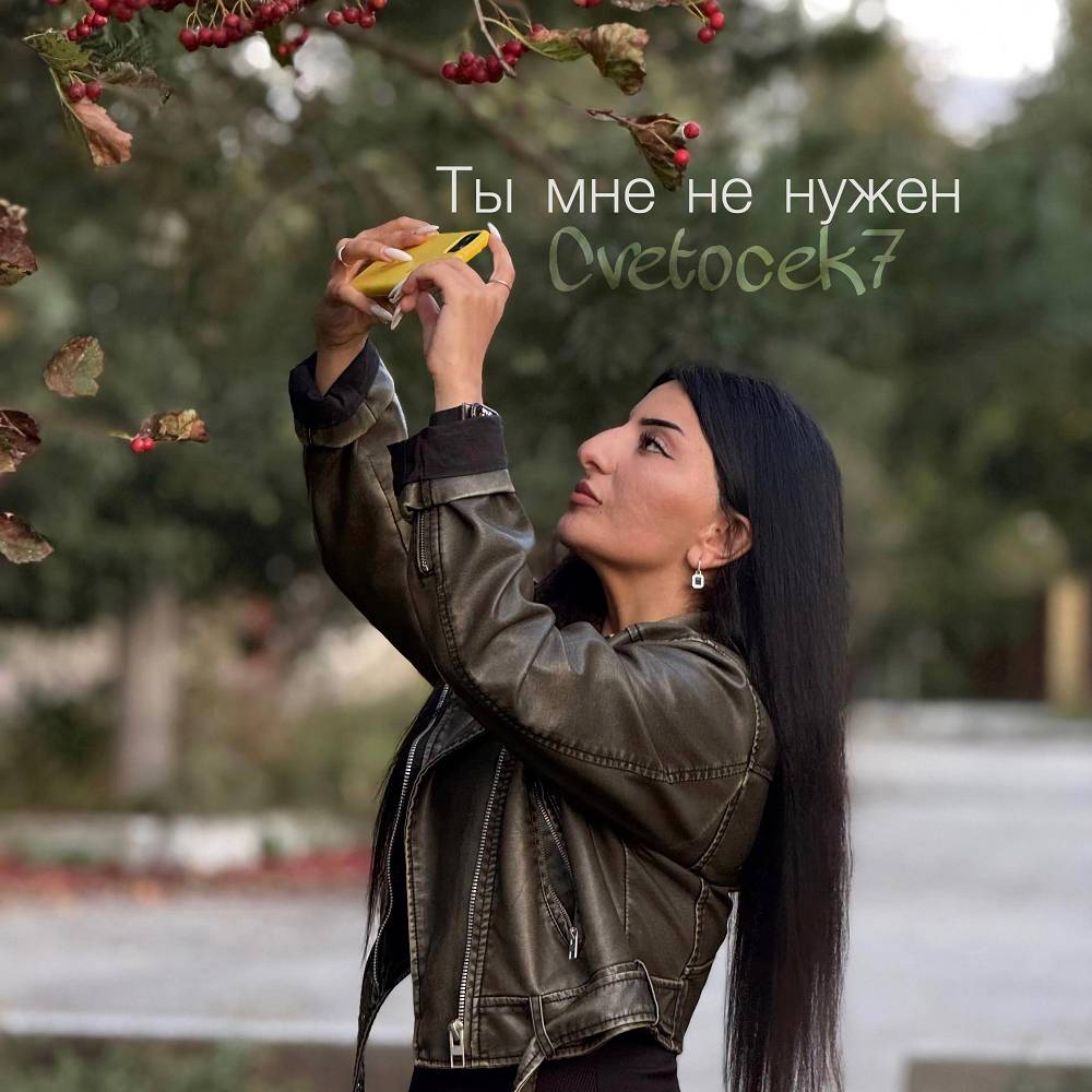 Cvetocek7 - Ты мне не нужен