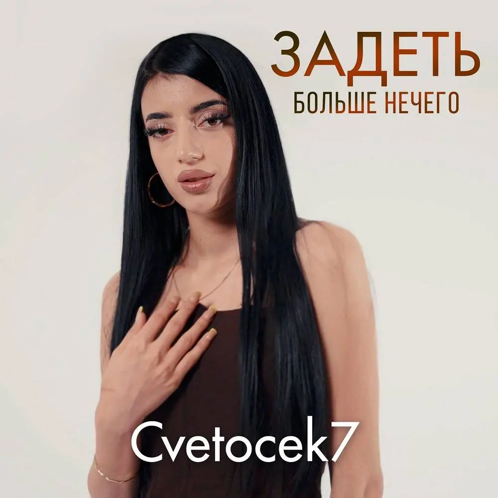 Задеть больше нечего - Cvetocek7